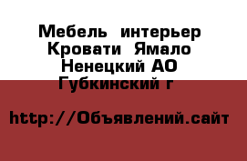 Мебель, интерьер Кровати. Ямало-Ненецкий АО,Губкинский г.